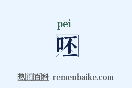 呸是什么意思的图片